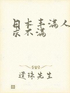 日本丰满人妻欲求不满