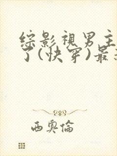 综影视男主出轨了(快穿)最新