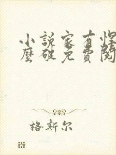 小说家有悍妻怎么破免费阅读