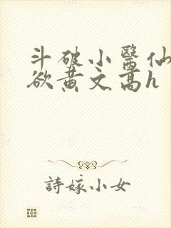 斗破小医仙淫肉欲黄文高h