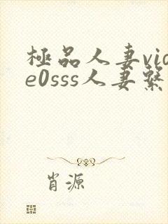 极品人妻vide0sss人妻系列中文介绍