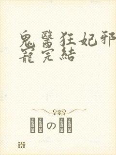 鬼医狂妃邪王嗜宠完结