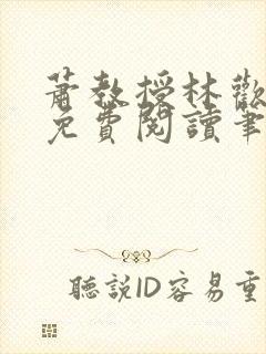 萧教授林欢全文免费阅读笔趣阁