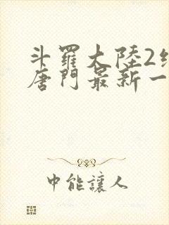 斗罗大陆2绝世唐门最新一集