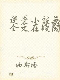 逆袭小说无删减全文在线阅读封面