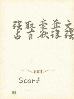 强取豪夺文男主占有欲很强