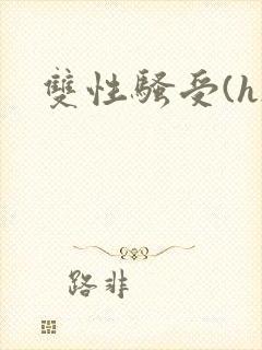双性骚受(h)
