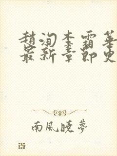 赵洵李霜华宸妃最新章节更新时间