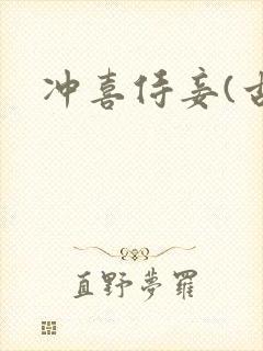 冲喜侍妾(古言封面