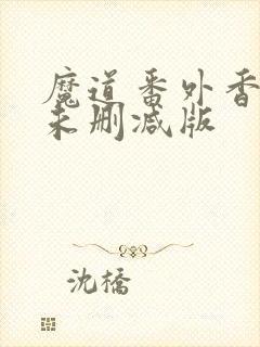 魔道番外香炉篇未删减版