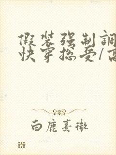 假装强制调教【快穿总受/高h/np