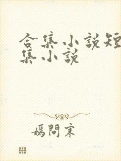 合集小说短篇合集小说
