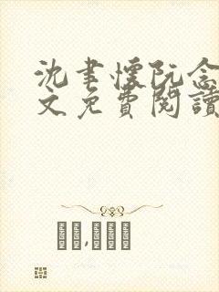 沈聿怀阮念一全文免费阅读无弹窗