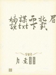 嫡谋面北眉南小说txt下载封面