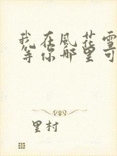 我在风花雪月里等你哪里可以阅读