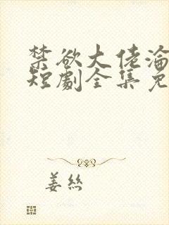 禁欲大佬沦陷了短剧全集免费看