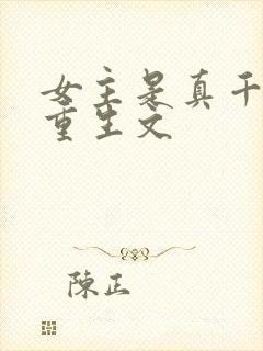 女主是真千金的重生文