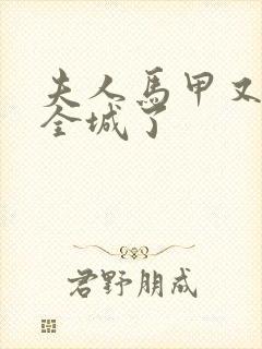 夫人马甲又轰动全城了