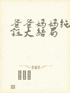 爸爸妈妈纯恨沈钰大结局