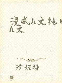 漫威h文纯肉高h文封面