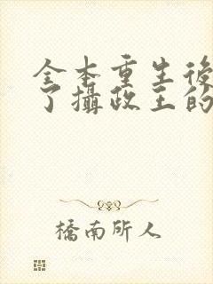 全本重生后我成了摄政王的掌心宠