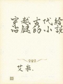 穿越古代给王爷治腿的小说封面