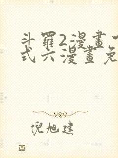 斗罗2漫画下拉式六漫画免费