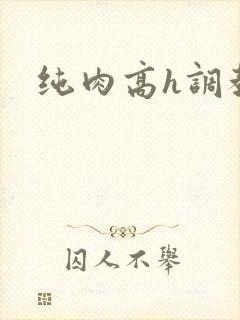 纯肉高h调教文