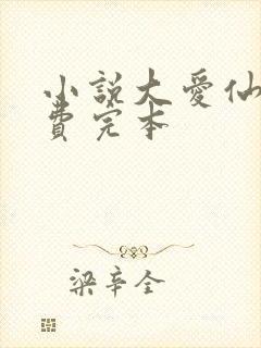 小说大爱仙尊免费完本