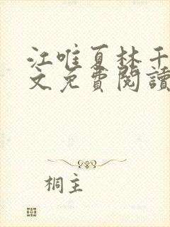 江唯夏林千洛全文免费阅读笔趣阁封面