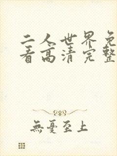 二人世界免费观看高清完整版暖爱