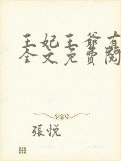 王妃王爷有喜了全文免费阅读