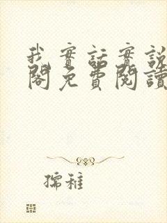 我实话实说笔趣阁免费阅读笔趣阁