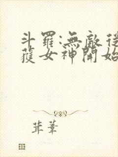 斗罗:无敌从俘获女神开始