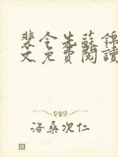 裴令先苏锦亦全文免费阅读无弹窗封面