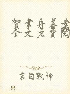 贺聿舟姜棠小说全文免费阅读