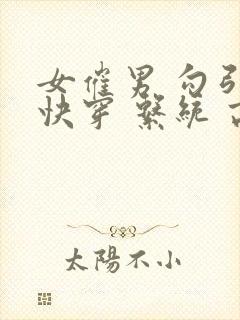 女催男 勾引 快穿 系统 高h