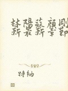 林阳苏颜刚刚更新最新章节笔趣阁