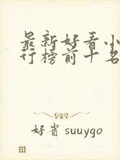 最新好看小说排行榜前十名封面