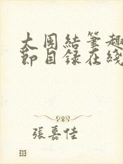 大团结笔趣阁章节目录在线阅读