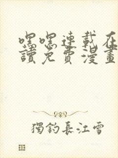 嘿嘿连载在线阅读免费漫画阅读