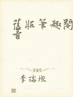 旧版笔趣阁在线看