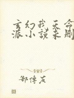 玄幻我天命大反派小说未删版全文免费阅读