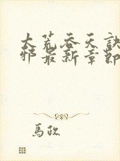 太荒吞天诀柳无邪最新章节笔趣阁