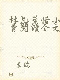 林凡叶惜小说免费阅读全文无弹窗