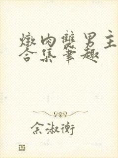 炖肉双男主短篇合集笔趣