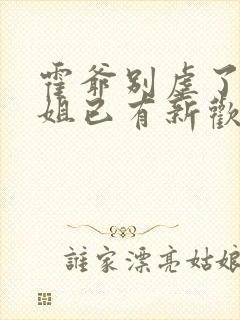 霍爷别虐了池小姐已有新欢短剧免费观看