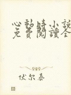 心动时小说原著免费阅读全文