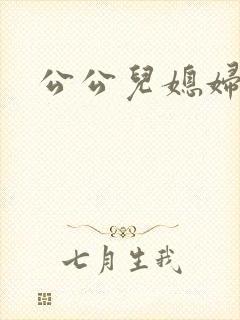 公公儿媳妇在线