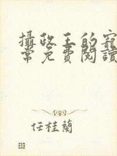 摄政王的宠妻日常免费阅读全文